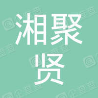 恭喜昆山市巴城鎮湘聚賢精密模具廠獲取ISO9000質量體系證書