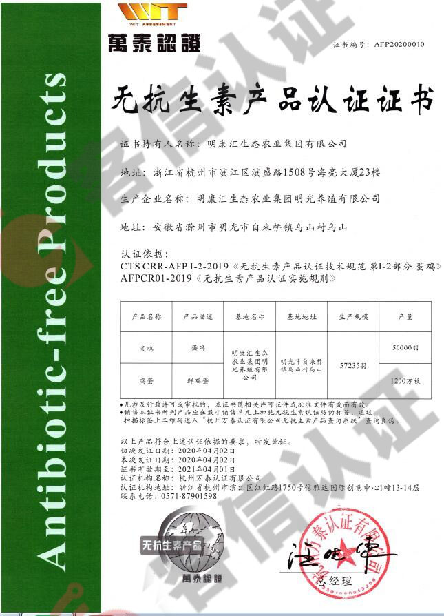 恭喜明康匯生態農業集團有限公司獲得無抗生素產品認證