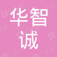 恭喜南通華智誠餐飲管理服務有限公司獲取ISO三體系認證