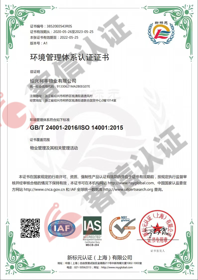 恭喜紹興柯豐物業有限公司獲取ISO三體系認證