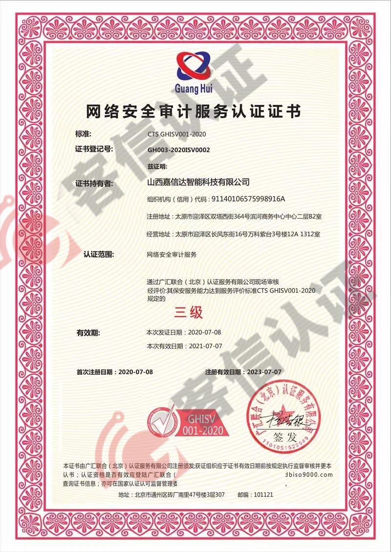 恭喜山西嘉信達(dá)智能科技有限公司獲取網(wǎng)絡(luò)安全審計(jì)服務(wù)認(rèn)證證書