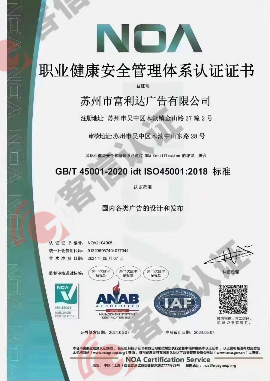 恭喜蘇州市富力達廣告有限公司獲得ISO三體系認證證書
