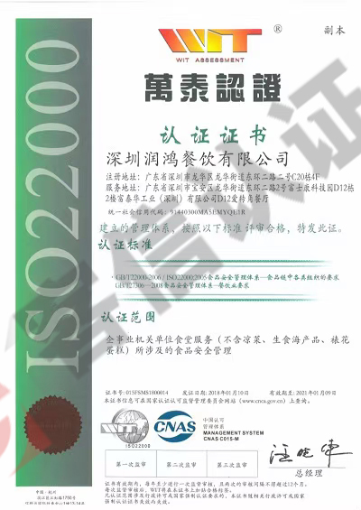 恭喜深圳潤(rùn)鴻餐飲有限公司獲取ISO三體系+ISO22000+HACCP證書(shū)