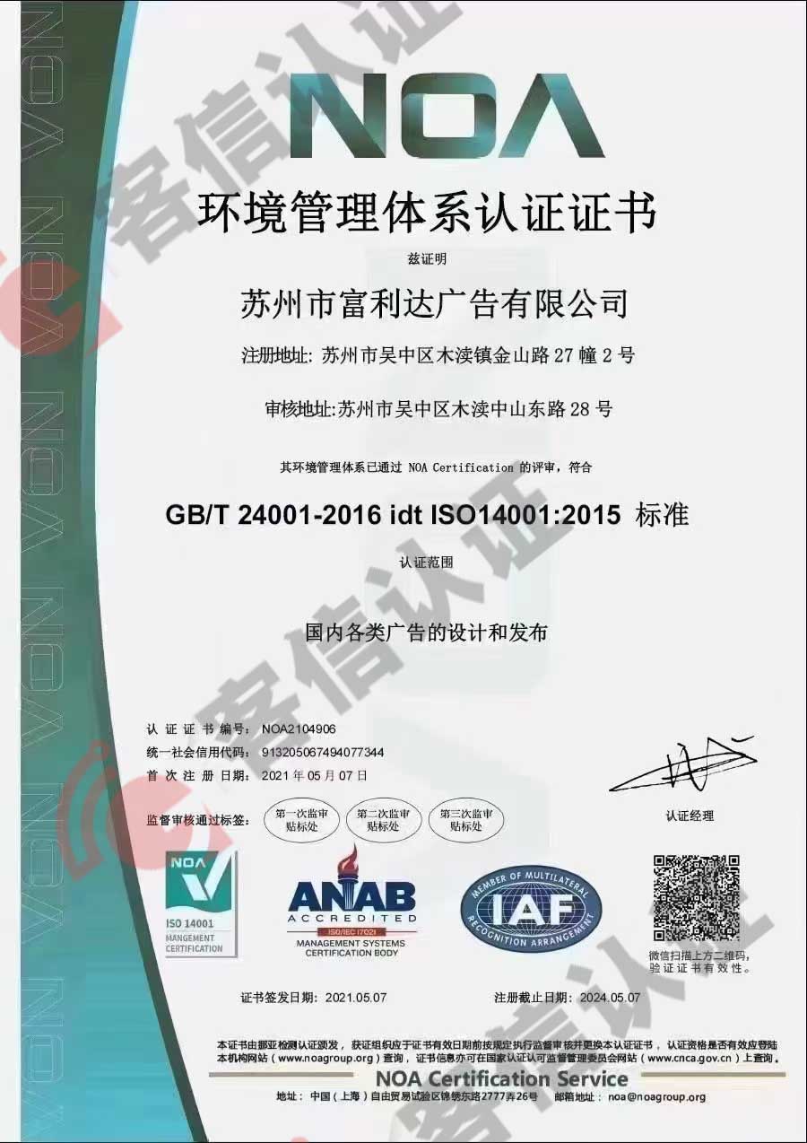 恭喜蘇州市富力達廣告有限公司獲得ISO三體系認證證書