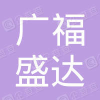 恭喜深圳市廣福盛達餐飲管理有限公司獲取節約型餐飲服務認證證書