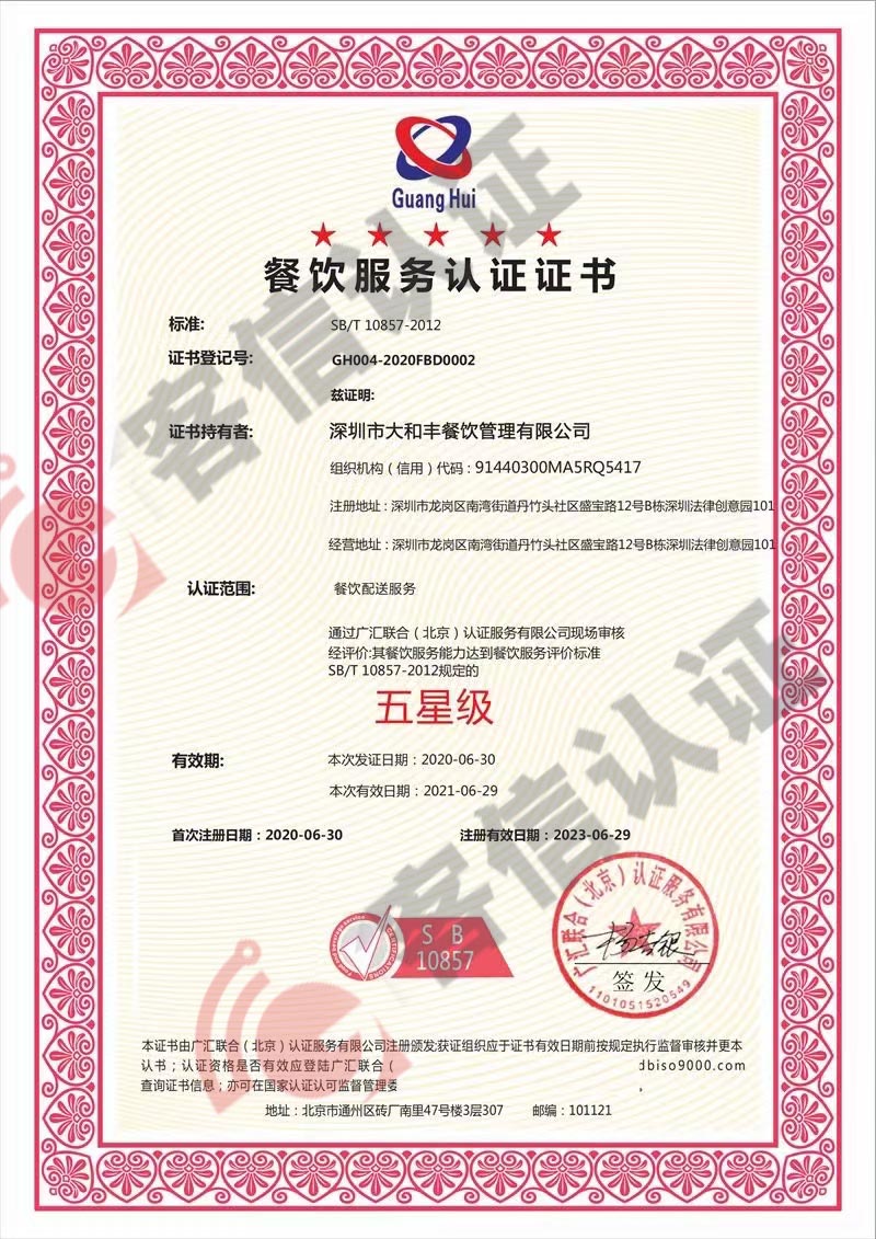 恭喜深圳市太和豐餐飲管理有限公司獲得餐飲服務認證