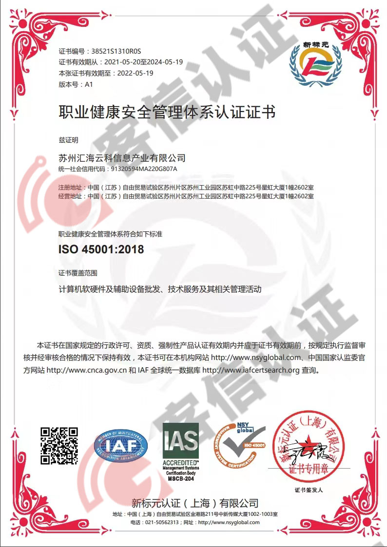 恭喜蘇州匯海云科信息產(chǎn)業(yè)有限公司獲取ISO三體系認(rèn)證證書