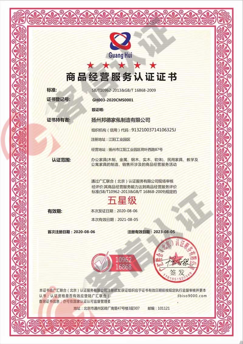 恭喜揚州邦德家俬制造有限公司獲得商品經營服務認證證書