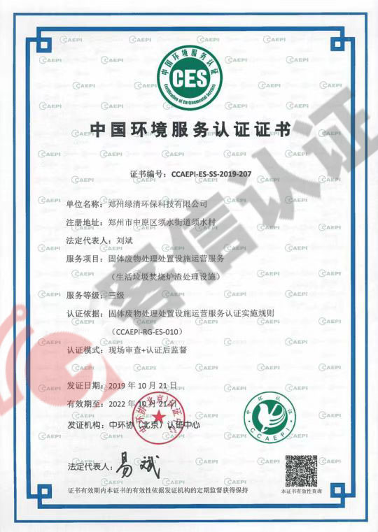 恭喜鄭州綠清環(huán)保科技有限公司獲得中國(guó)環(huán)境服務(wù)認(rèn)證證書