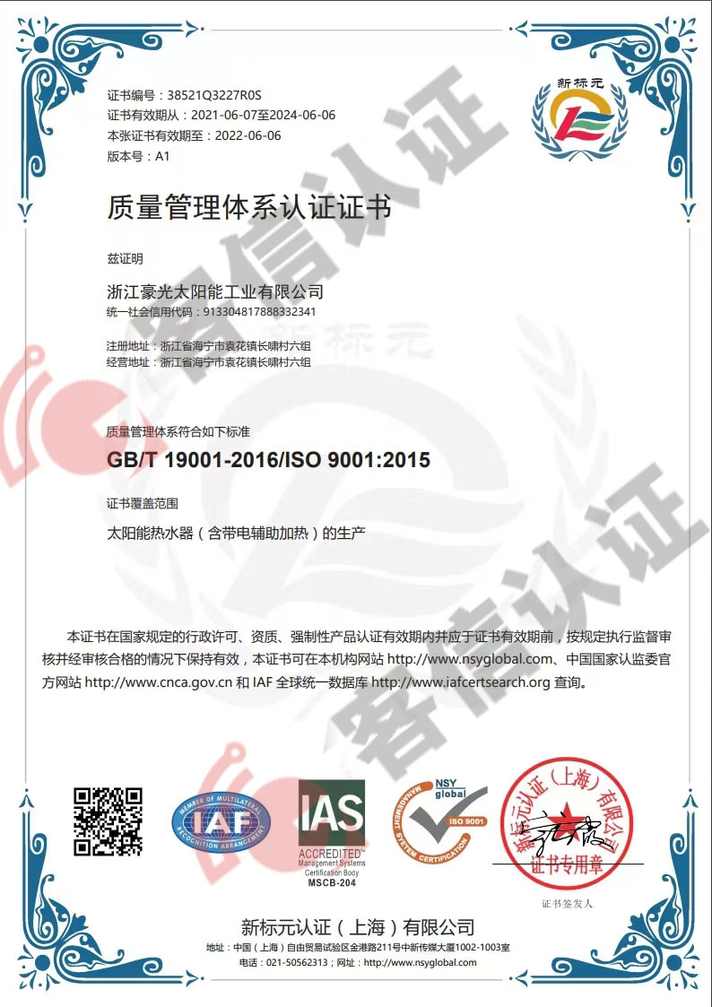 恭喜浙江豪光太陽能工業(yè)有限公司通過ISO9000認證