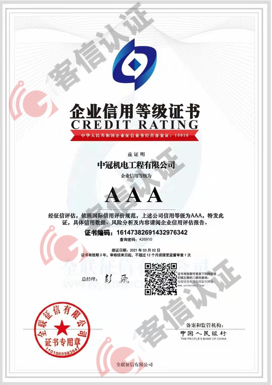 恭喜中冠機電工程有限公司獲得3A信用證書