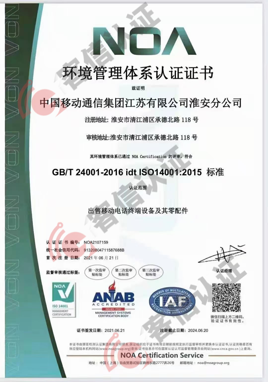 恭喜中國移動通信集團江蘇有限公司獲得ISO三體系認證證書