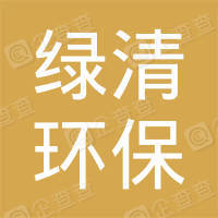 恭喜鄭州綠清環(huán)保科技有限公司獲得中國環(huán)境服務(wù)認(rèn)證證書