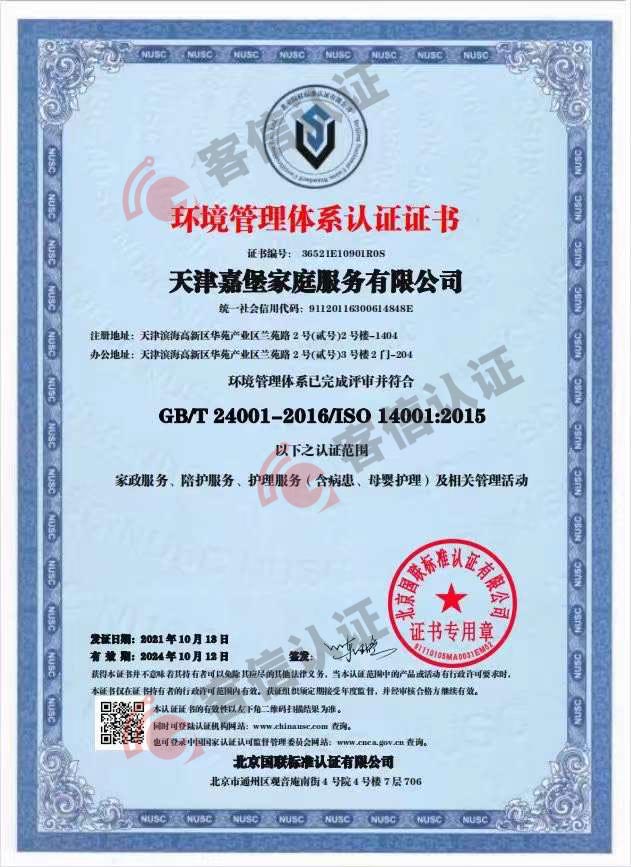 天津嘉堡家庭服務有限公司