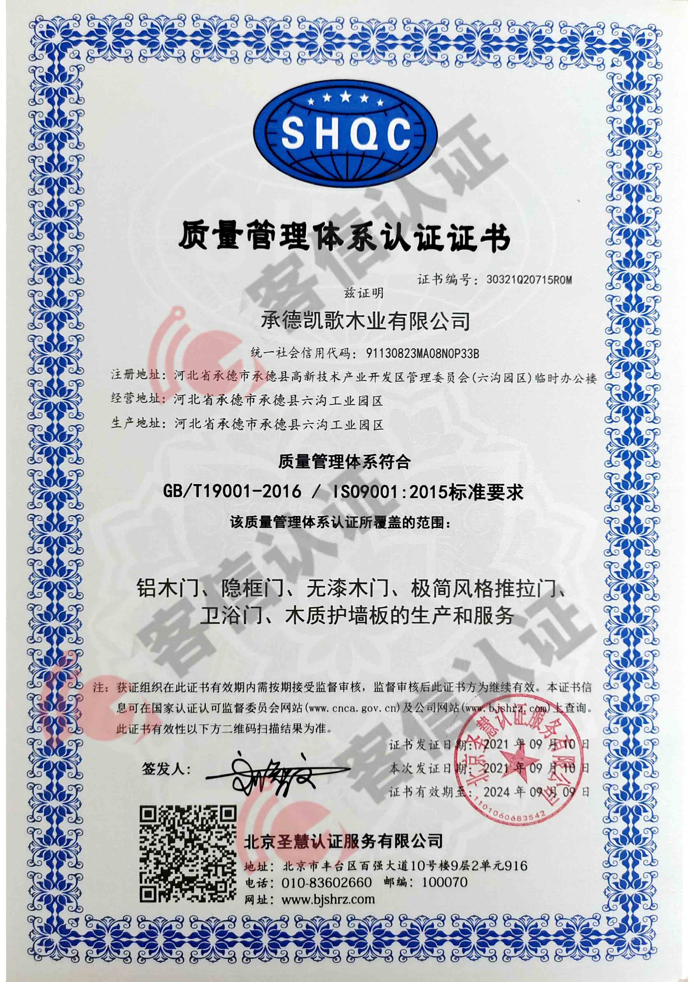 恭喜承德凱歌木業有限公司獲取ISO三體系認證