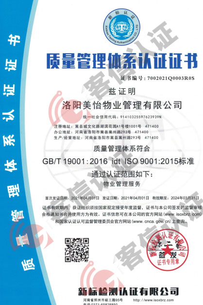 恭喜洛陽美怡物業管理有限公司獲取ISO三體系認證