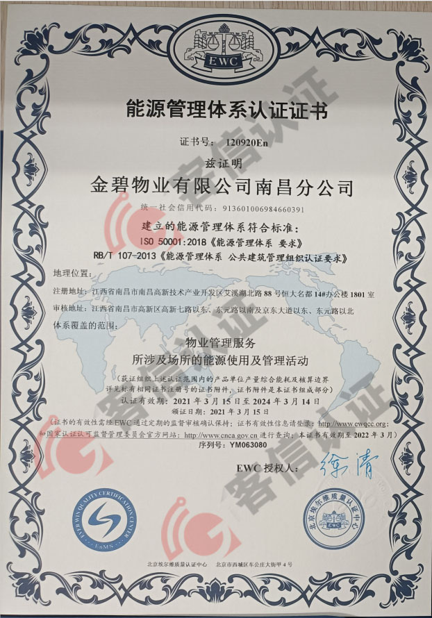 恭喜金碧物業有限公司南昌分公司獲得能源管理體系認證