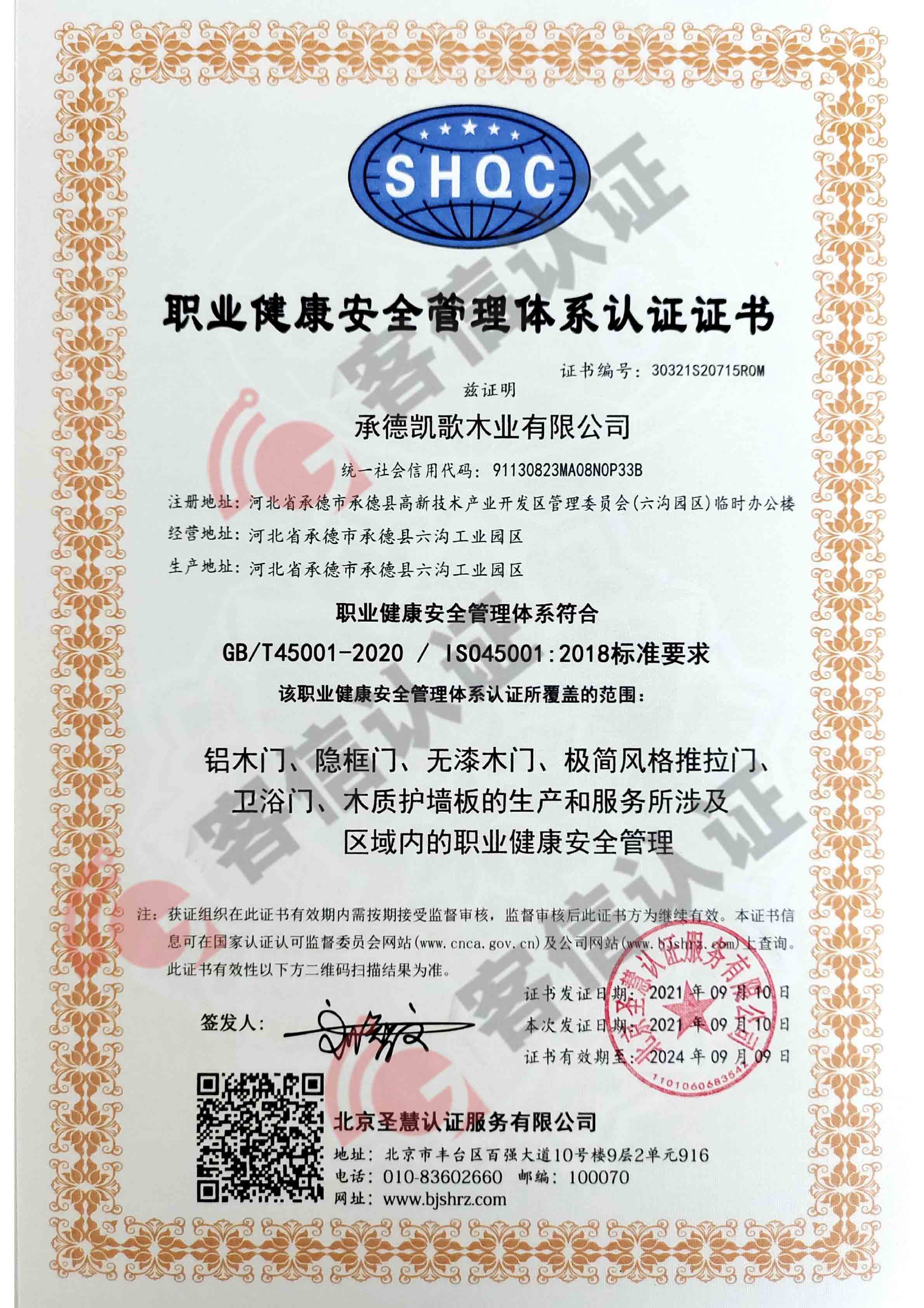 恭喜承德凱歌木業有限公司獲取ISO三體系認證