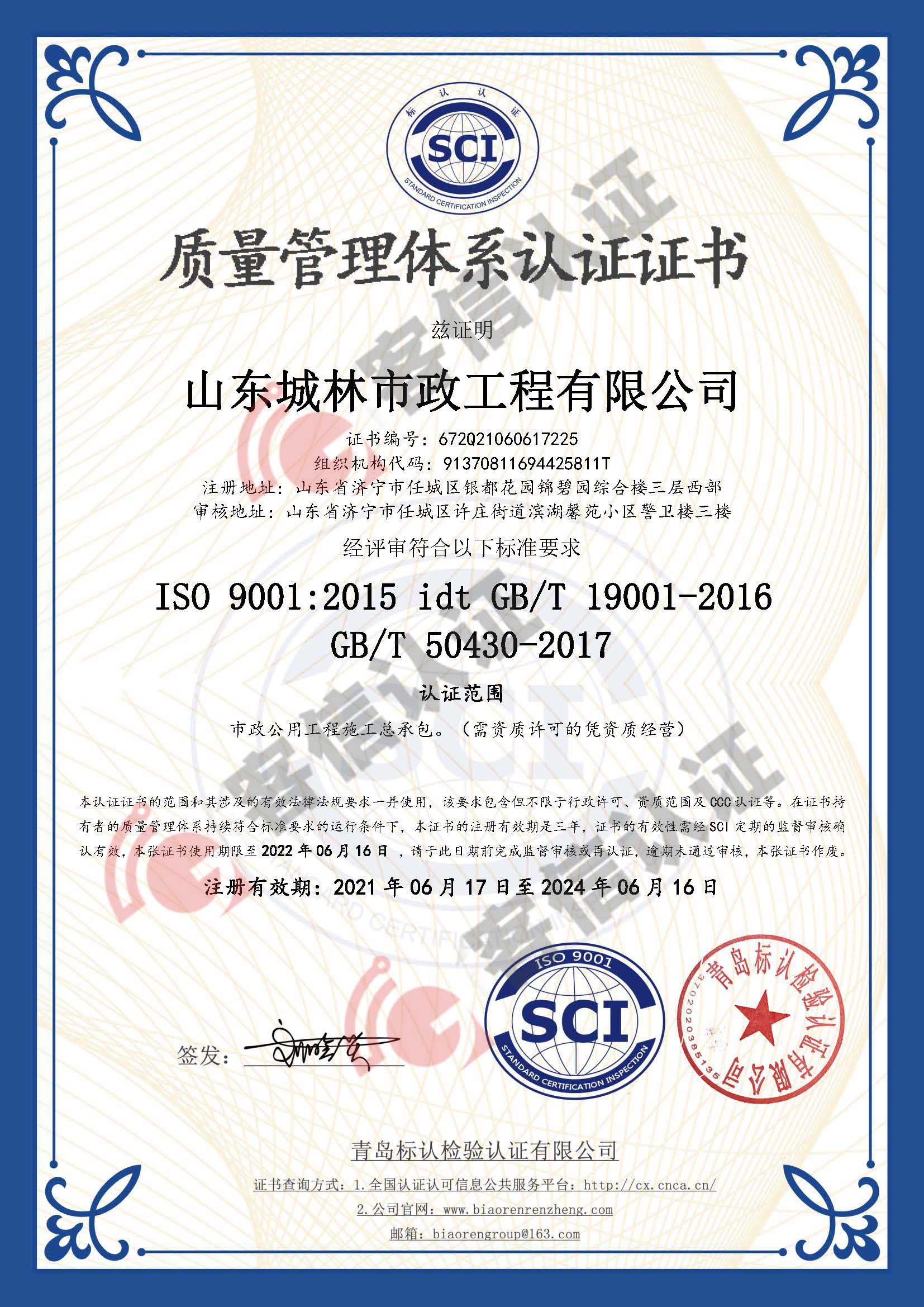 恭喜山東城林市政工程有限公司獲取ISO三體系認證