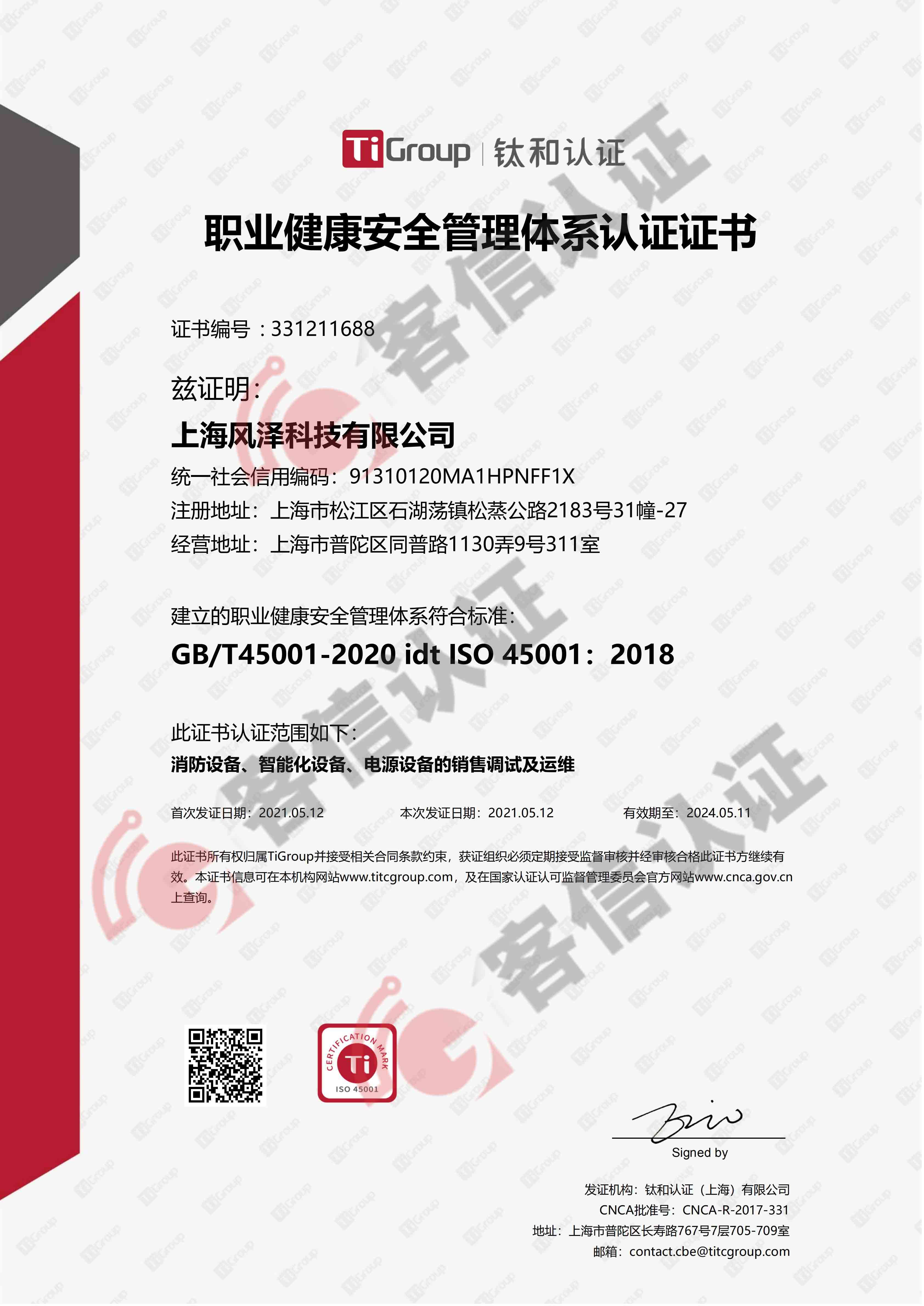 恭喜上海風(fēng)澤科技有限公司獲取ISO三體系認(rèn)證