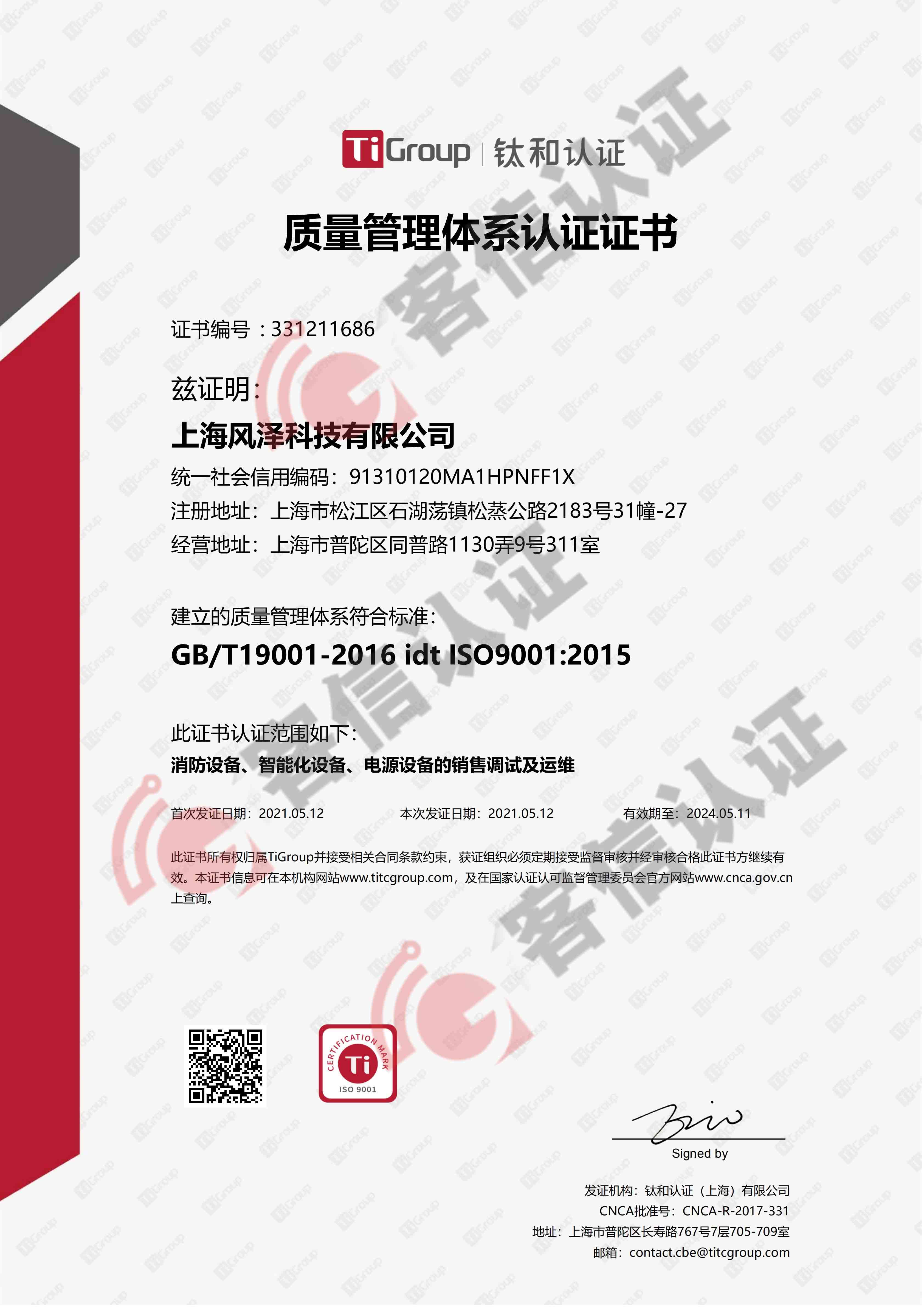 恭喜上海風(fēng)澤科技有限公司獲取ISO三體系認(rèn)證