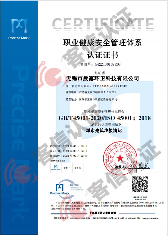 恭喜無錫市晨露環(huán)衛(wèi)科技有限公司獲取ISO三體系認證