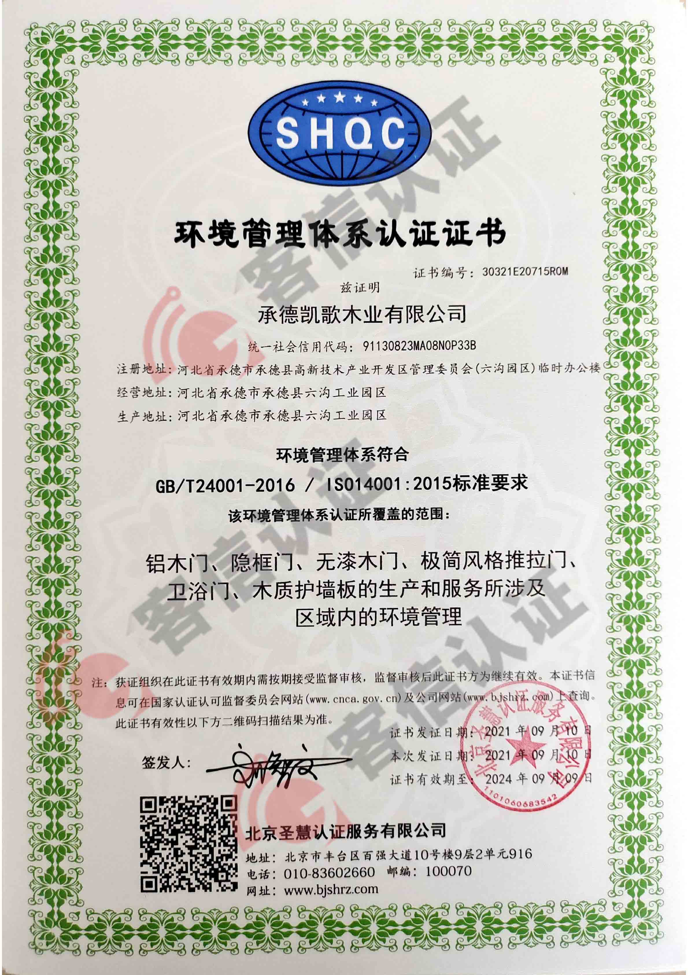 恭喜承德凱歌木業有限公司獲取ISO三體系認證