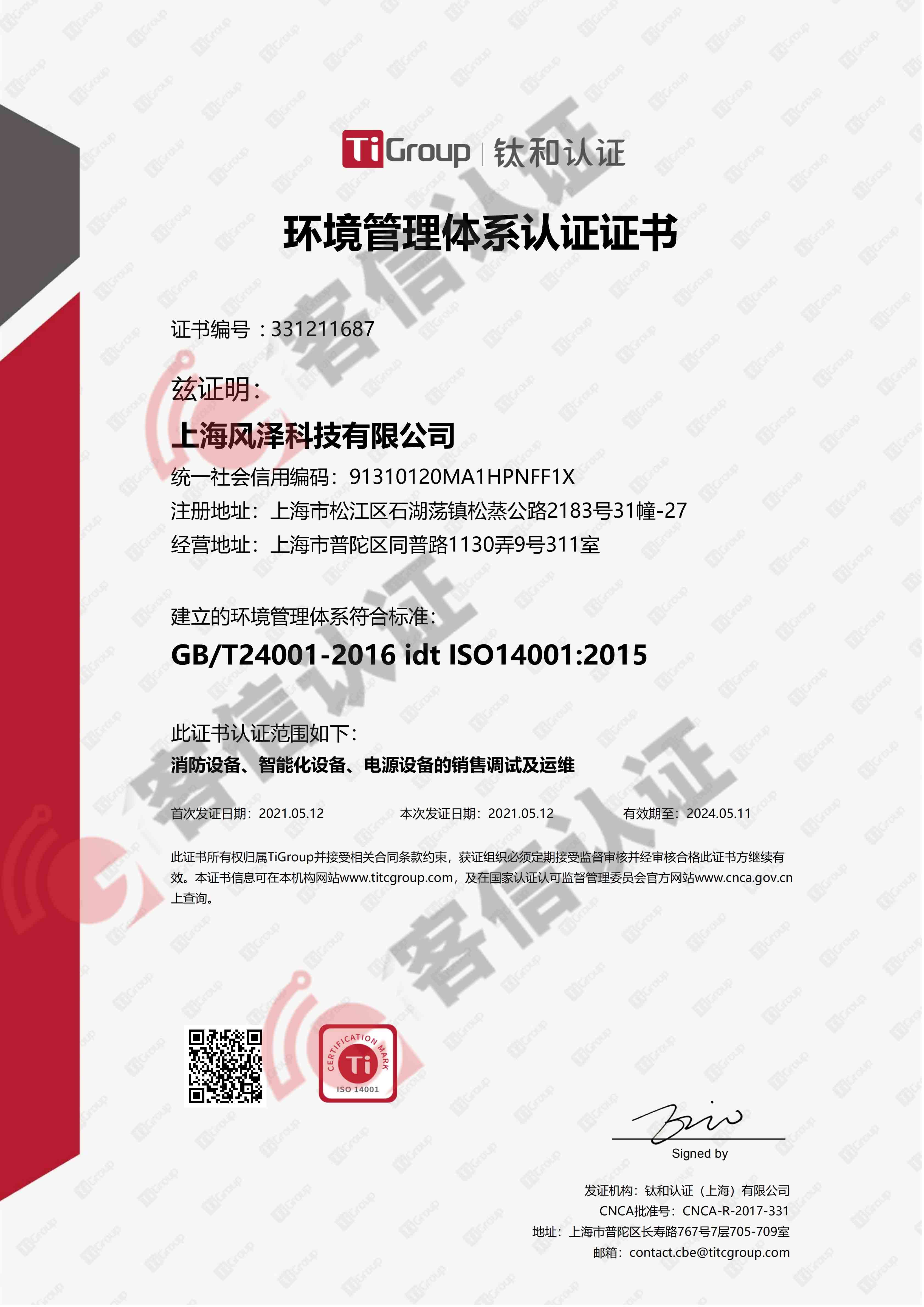 恭喜上海風(fēng)澤科技有限公司獲取ISO三體系認(rèn)證