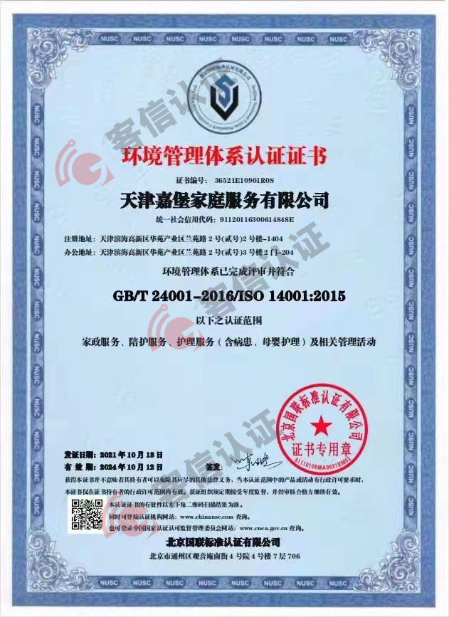 天津嘉堡家庭服務有限公司