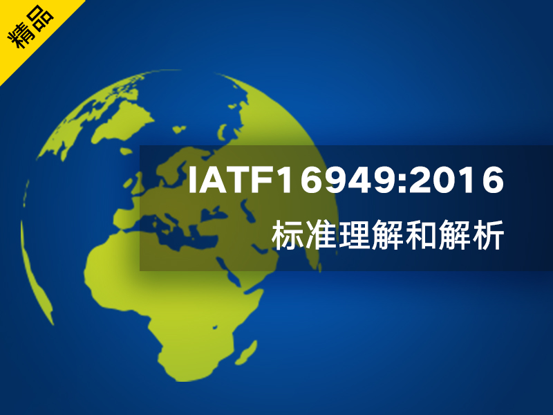 以ISO9001認證體系為基礎IATF16949認證質量體系持續成功