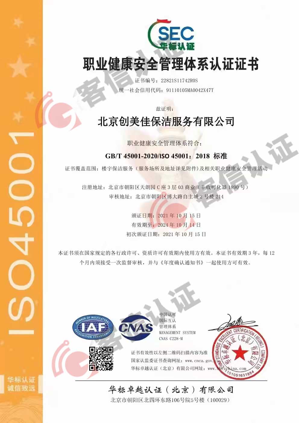 北京創美佳美保潔服務有限公司s