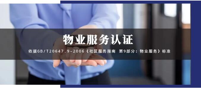 物業(yè)服務認證GB/T20647.9-2006,物業(yè)投標的殺手锏