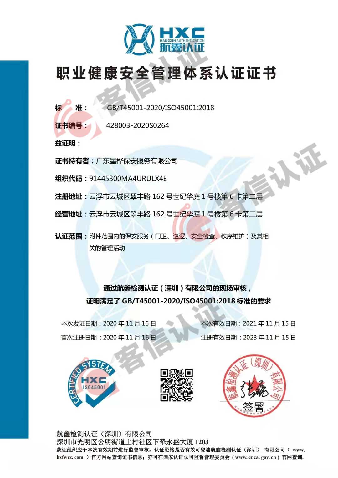 恭喜廣東星樺保安服務有限公司獲得ISO三體系認證證書