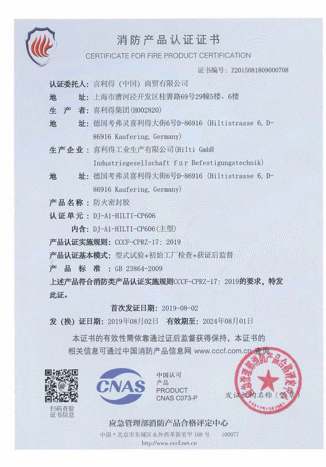 恭喜喜利得（中國(guó)）商貿(mào)有限公司獲得消防產(chǎn)品認(rèn)證
