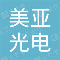 恭喜深圳市美亞光電科技有限公司獲得節(jié)能產(chǎn)品認證