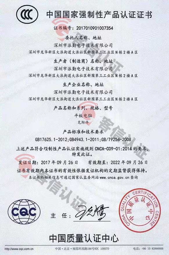 恭喜深圳市派勤電子技術有限公司獲得3C認證證書