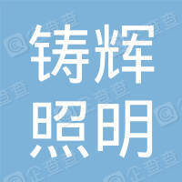 恭喜上海鑄輝照明科技有限公司獲得節能產品認證認證書