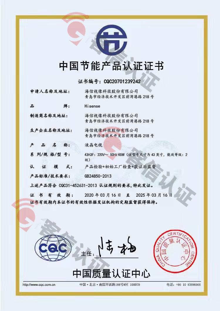 恭喜海信視像科技股份有限公司獲取節能產品認證證書