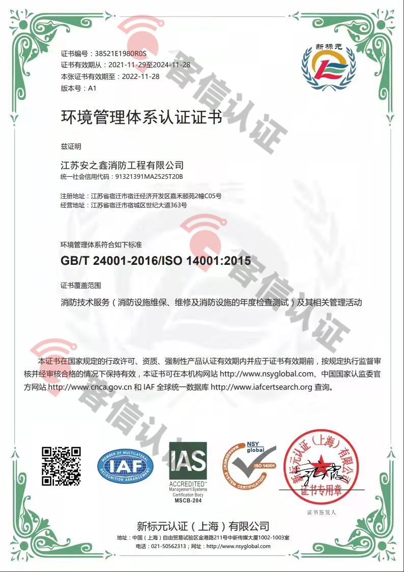 恭喜江蘇安之鑫消防工程有限公司獲得ISO三體系認證證書