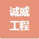 恭喜安徽誠威工程科技有限公司獲得ISO14000和ISO45000證書