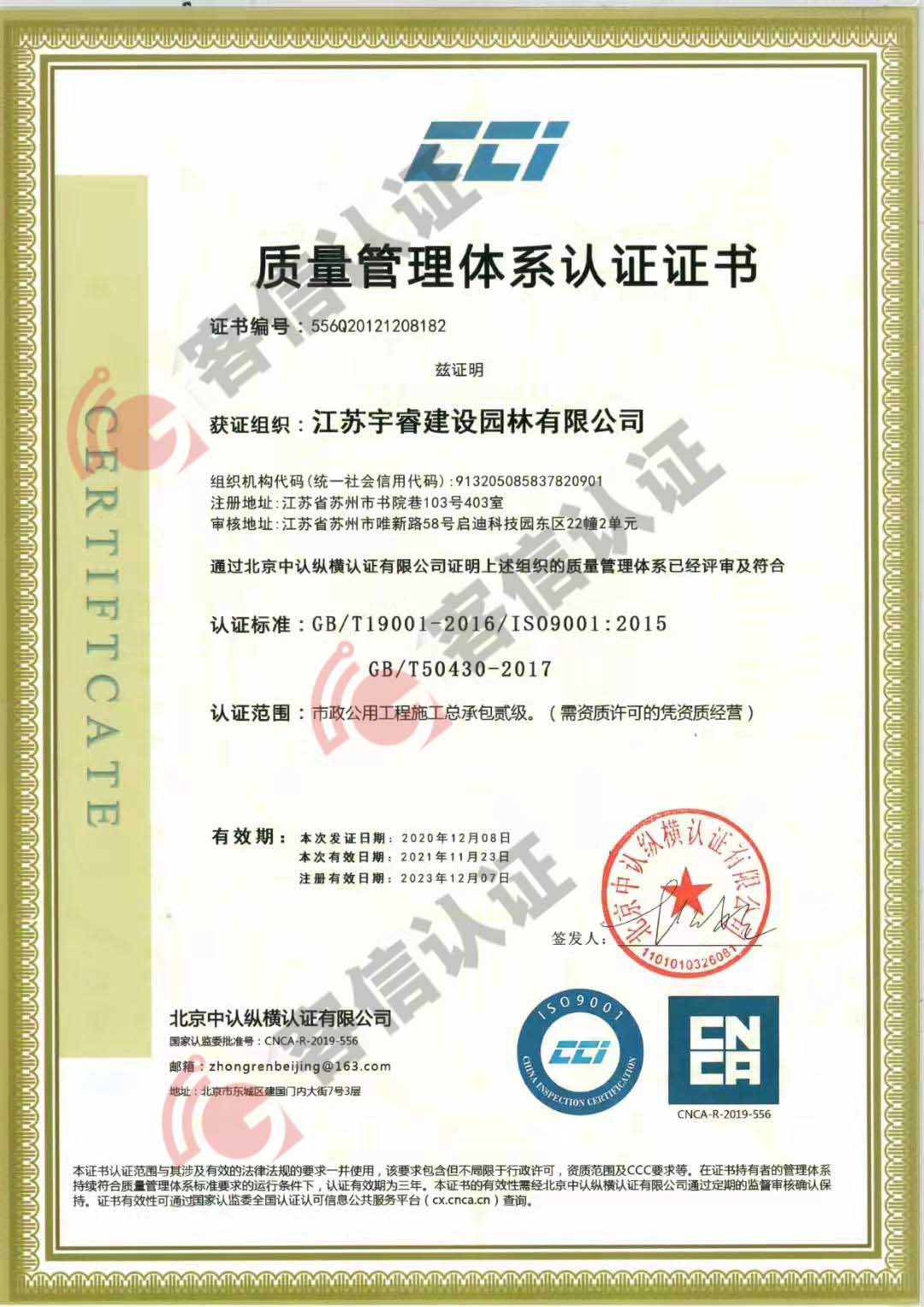 恭喜江蘇宇睿建設(shè)園林有限公司獲取ISO三體系認(rèn)證