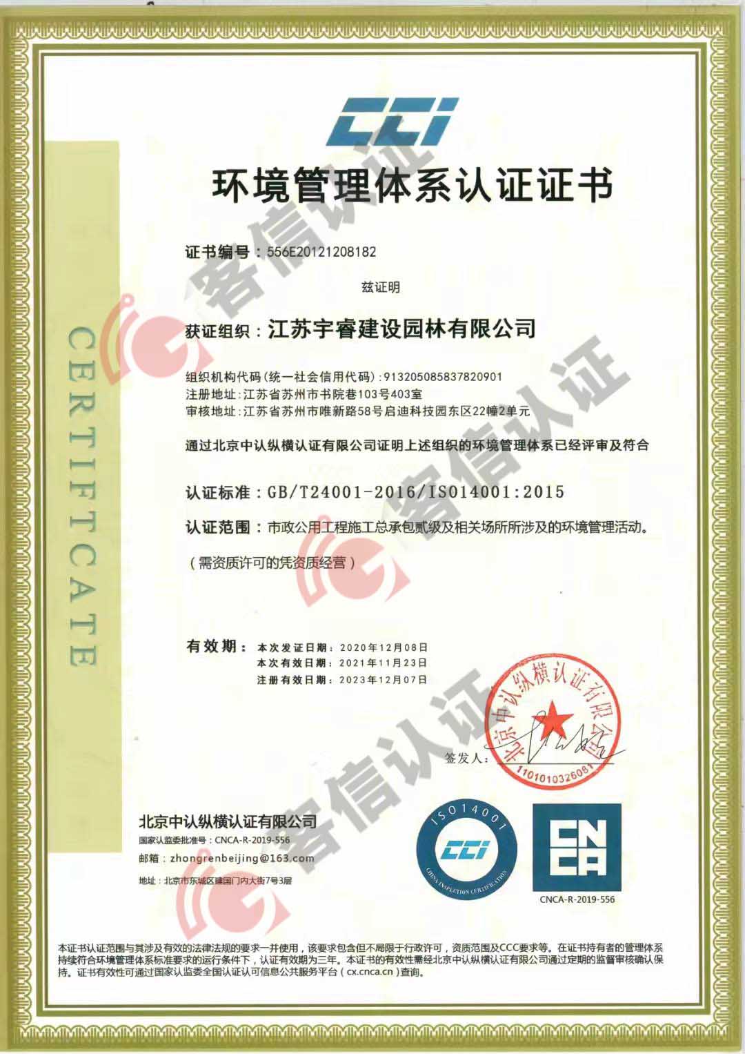 恭喜江蘇宇睿建設(shè)園林有限公司獲取ISO三體系認(rèn)證