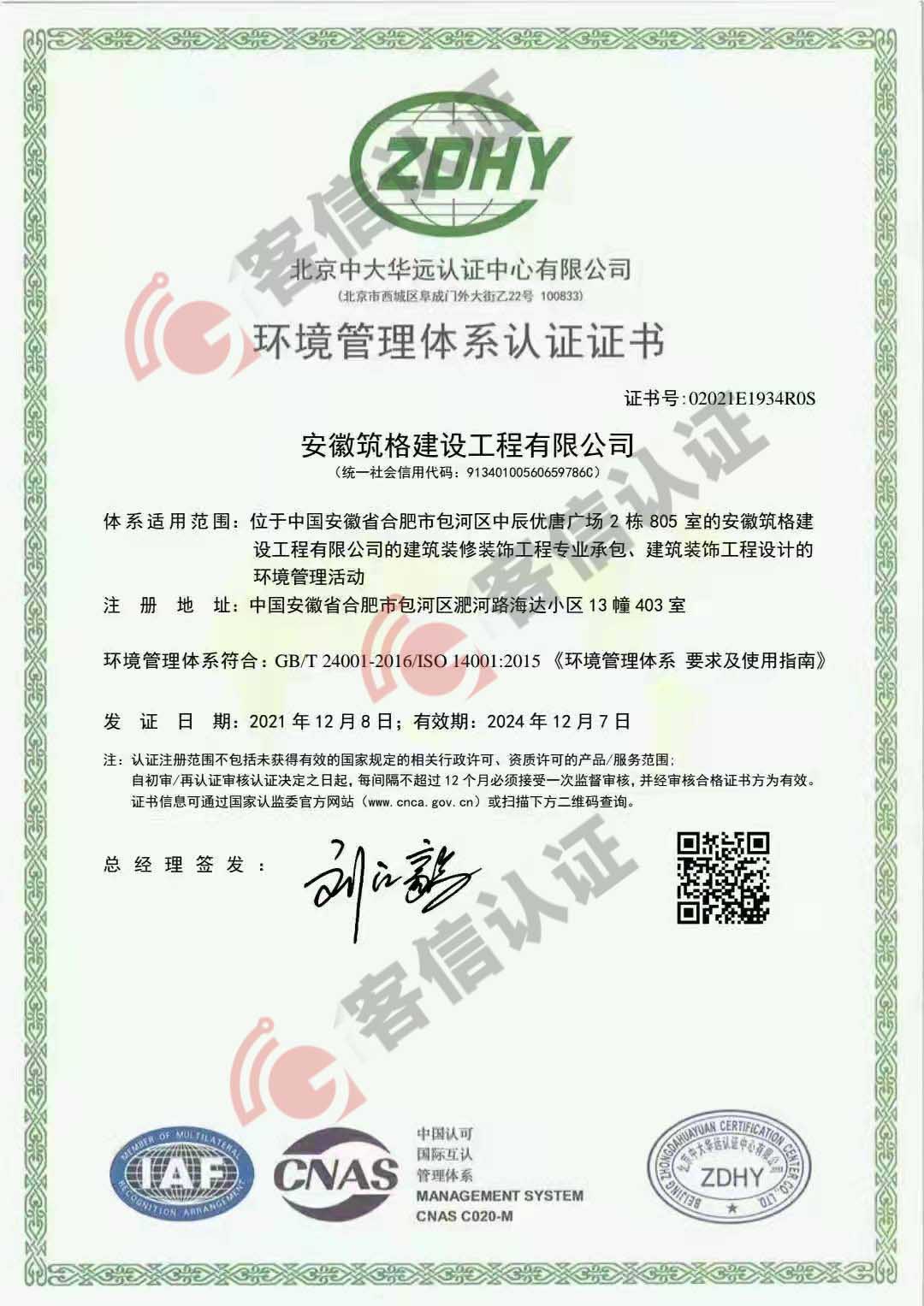 恭喜安徽筑格建設工程有限公司獲得ISO三體系認證證書