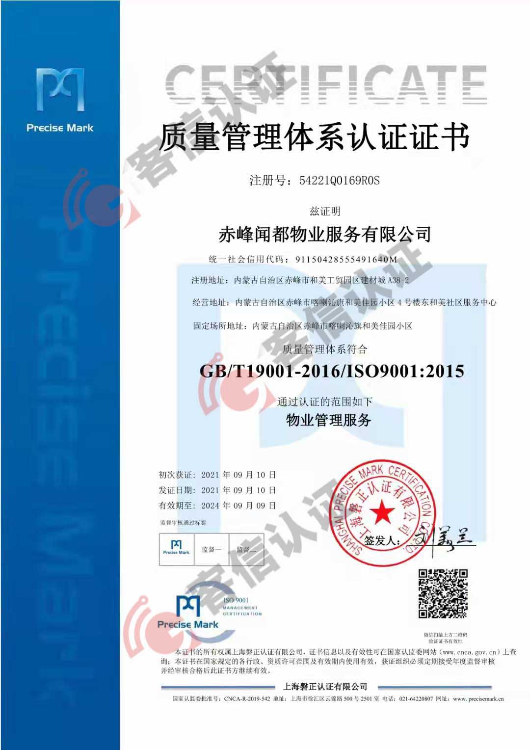 赤峰聞都物業服務有限公司QES