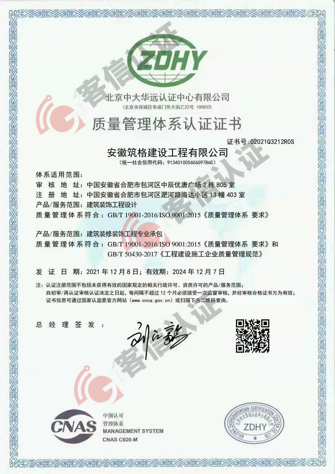 恭喜安徽筑格建設工程有限公司獲得ISO三體系認證證書