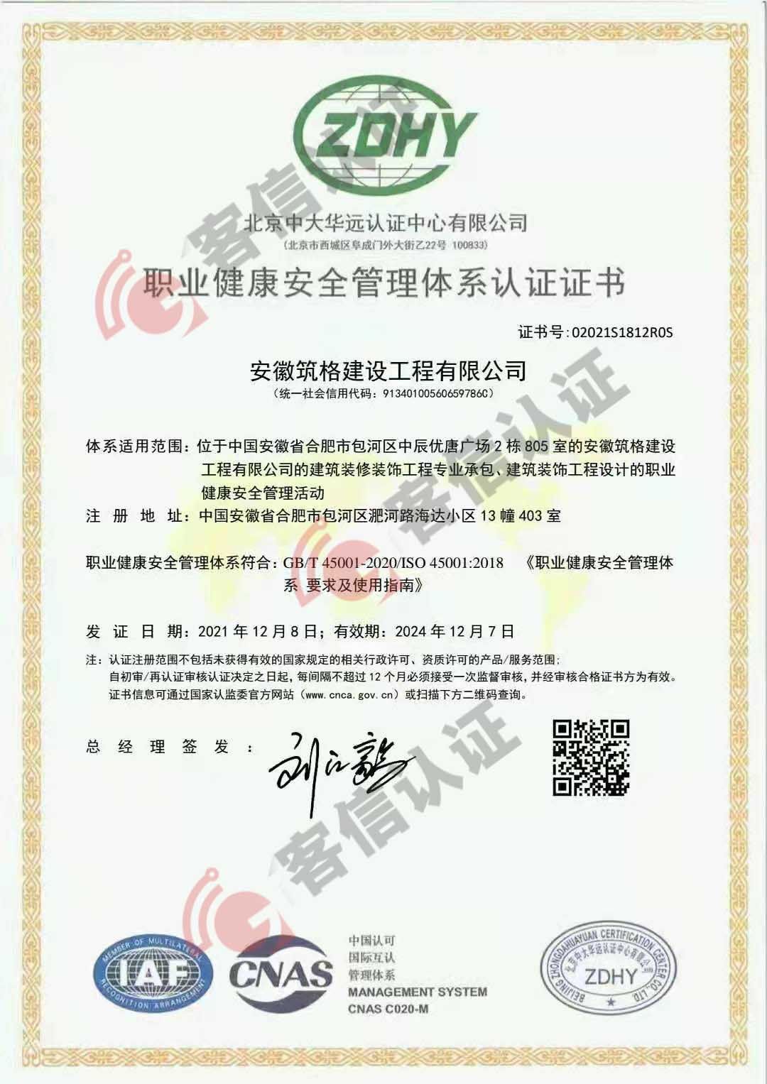 恭喜安徽筑格建設工程有限公司獲得ISO三體系認證證書