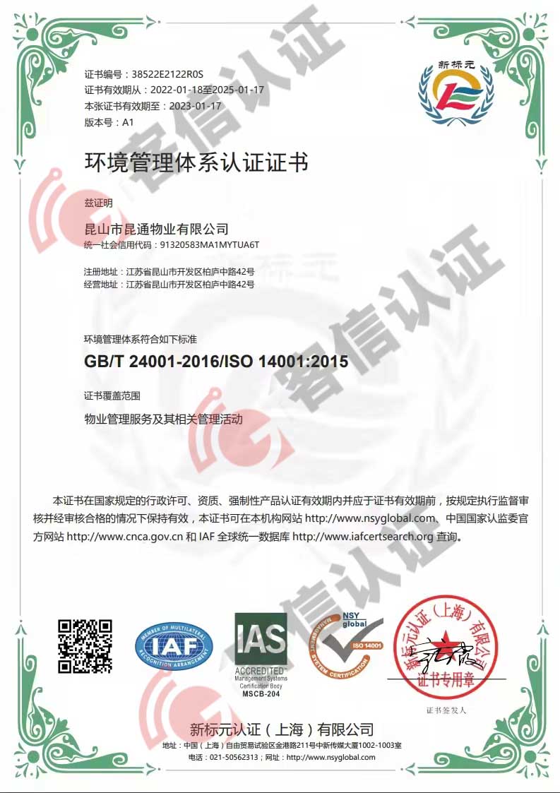 恭喜昆山市昆通物業有限公司獲取ISO三體系認證