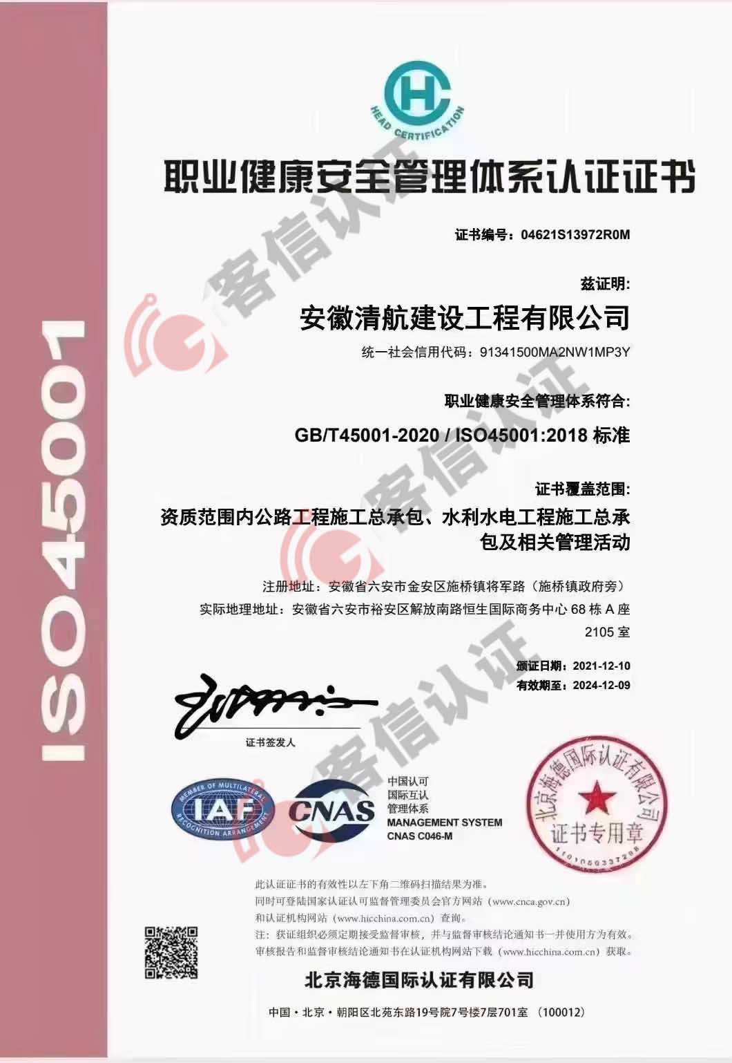 恭喜安徽清航建設工程有限公司獲得ISO三體系認證證書