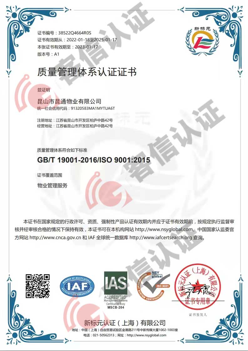 恭喜昆山市昆通物業有限公司獲取ISO三體系認證