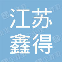 恭喜江蘇鑫得地理信息科技有限公司獲得ISO三體系認證證書